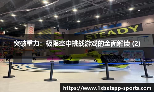 突破重力：极限空中挑战游戏的全面解读 (2)
