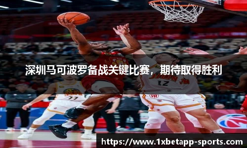 深圳马可波罗备战关键比赛，期待取得胜利