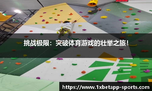 挑战极限：突破体育游戏的壮举之旅！